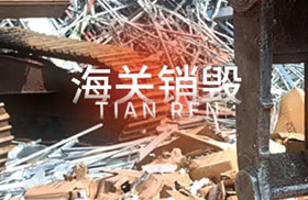 海关物品销毁